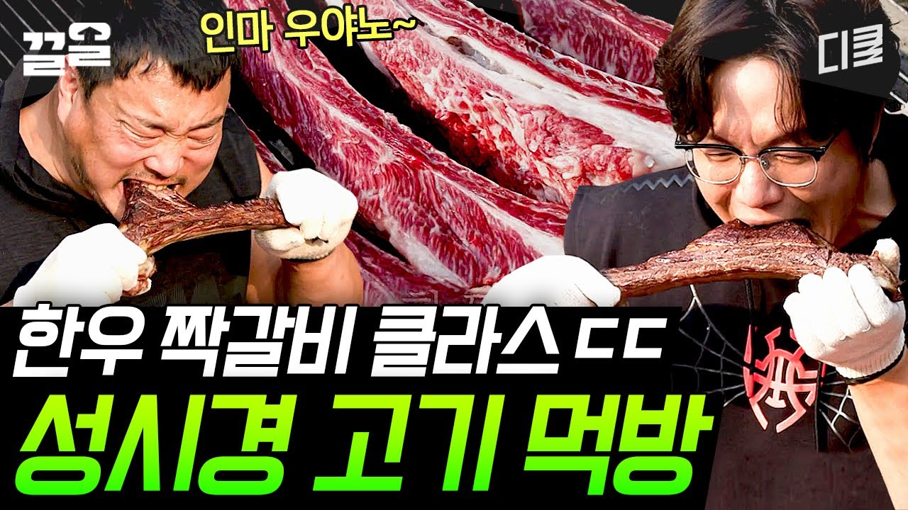 [#온앤오프] 대충 살자. 방송경력 20년인데 카메라 의식 못 하고 갈비 뜯는 성시경처럼