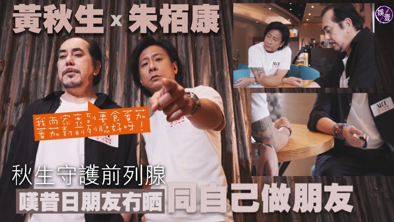 黃秋生x朱栢康專訪︱  黃秋生一招守護前列腺  嘆昔日朋友冇晒︰而家同自己做朋友( #黃秋生 #朱栢康 #娛壹)