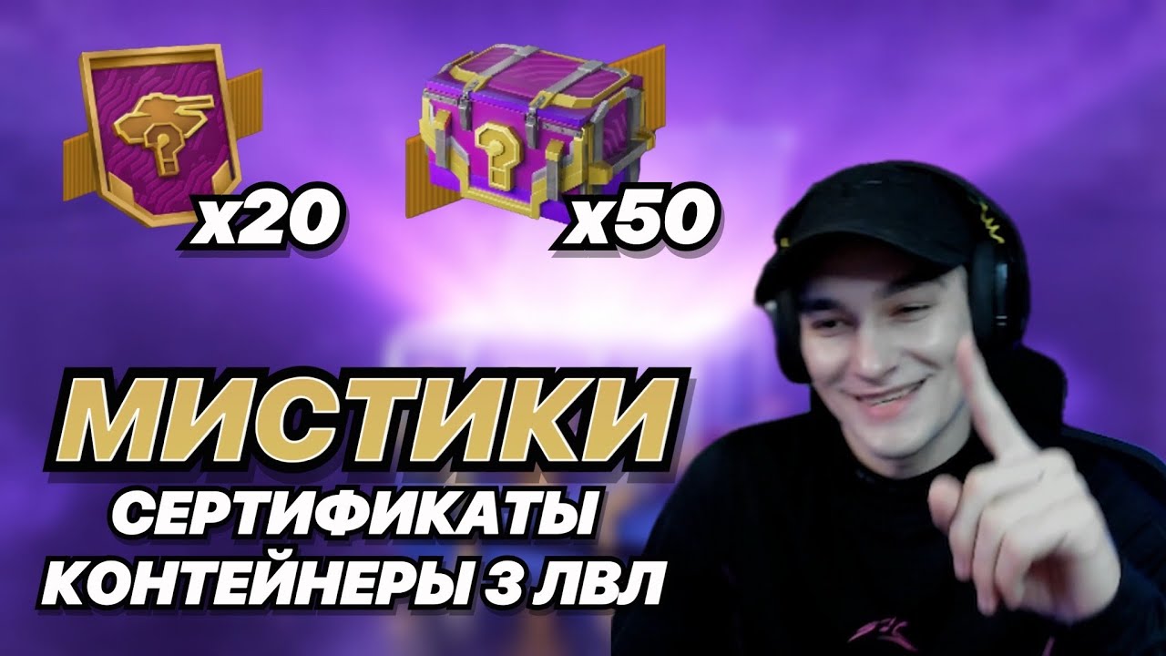 ОТКРЫВАЮ 50 МИСТИЧЕСКИХ КОНТЕЙНЕРОВ 3 УРОВНЯ И 20 СЕРТИФИКАТОВ НА ТАНКИ