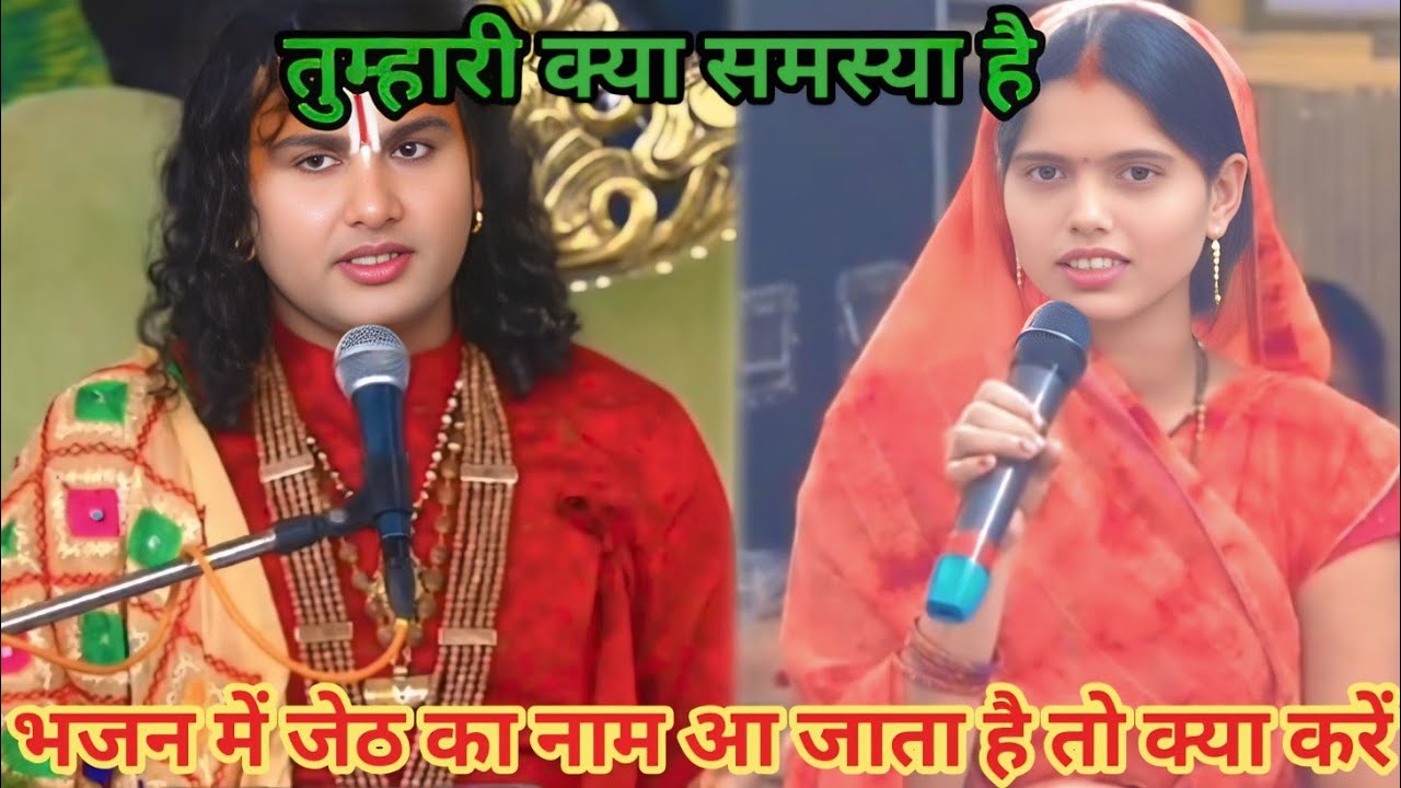 भजन में जेठ का नाम आ जाता है तो क्या करें। शाम 5:30 आज का कथा।
