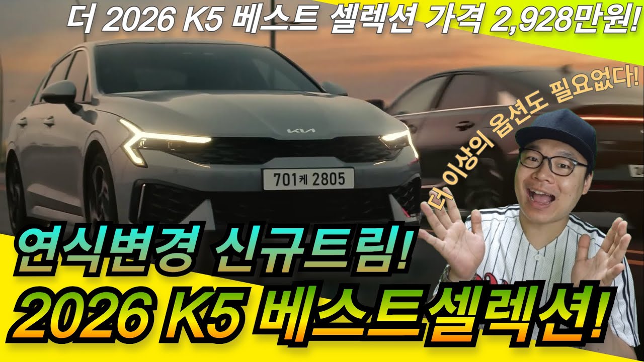 연식변경 The 2026 K5 신규트림 베스트 셀렉션 출시! 가격 2,928만원 부터!이건 진짜 개꿀인듯! (가솔린 1.6터보, 가솔린 2.0, 하이브리드 모델 적용)