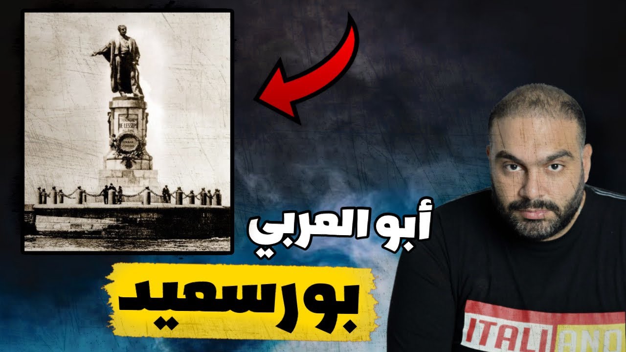 ليه بيقولوا علي أهل بورسعيد أبو العربي ؟!