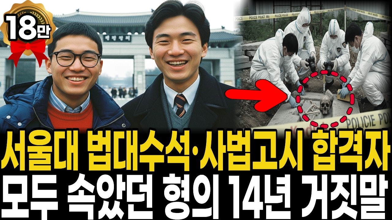 1989년 서울대 수석, 사법고시 합격 발표 3일전 증발 / 14년 뒤 재건축 현장 지하 1.5m에서 발견된 진실