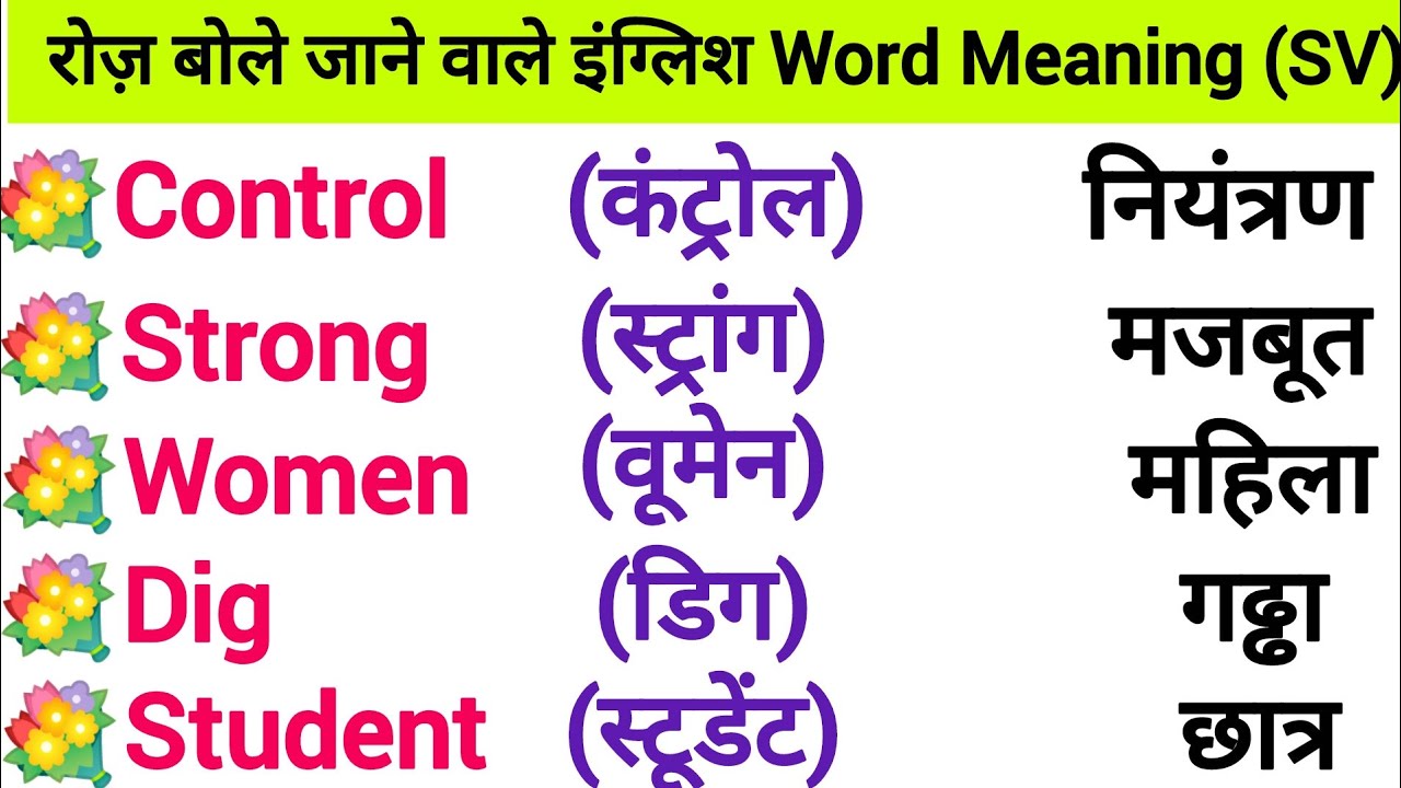 English Word Meaning ।। रोज बोले जाने वाले इंग्लिश वर्ड्स।। daily use english word meaning ।।।
