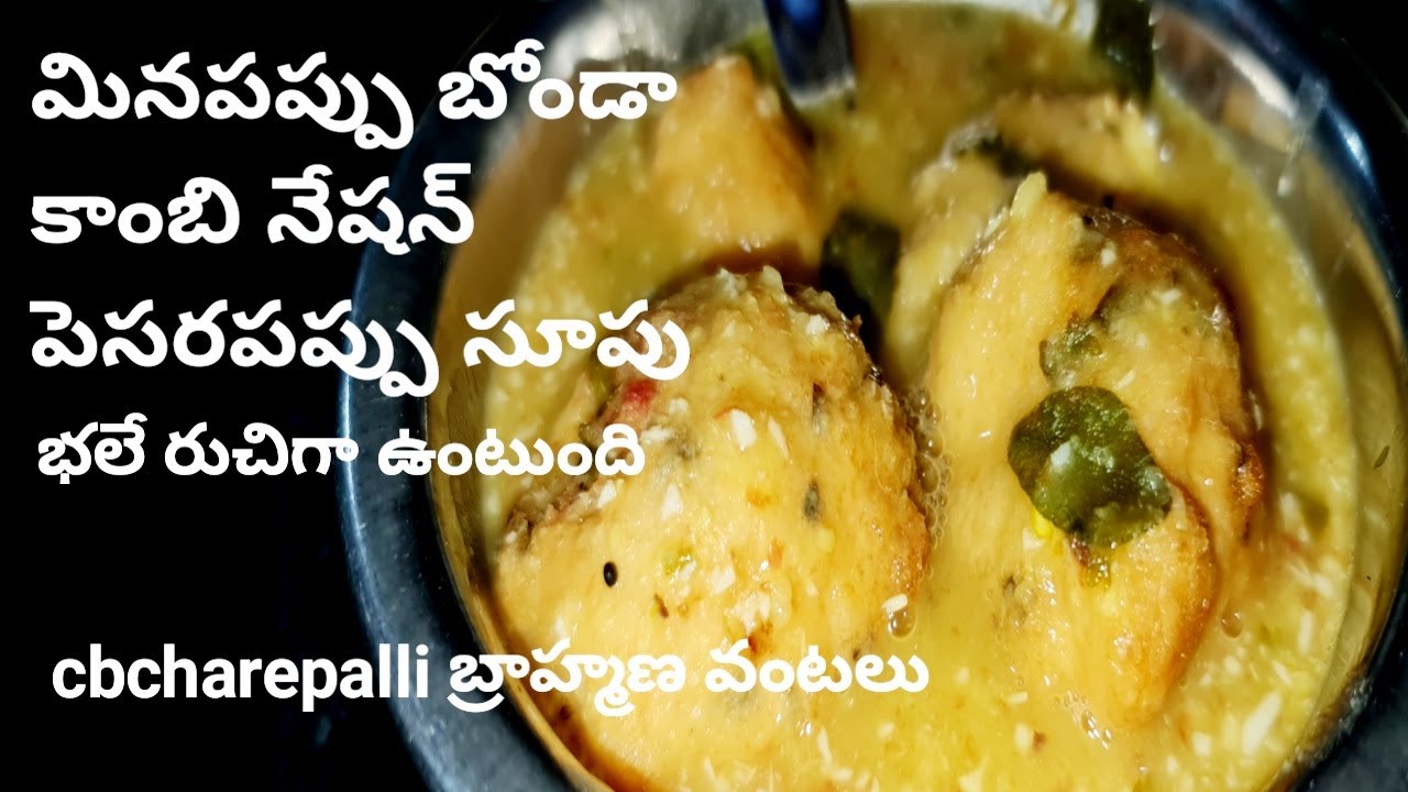 మినపప్పు బోండా ,పెసరపప్పు సూప్//how to make bonda dal soup//#charepallivantalu