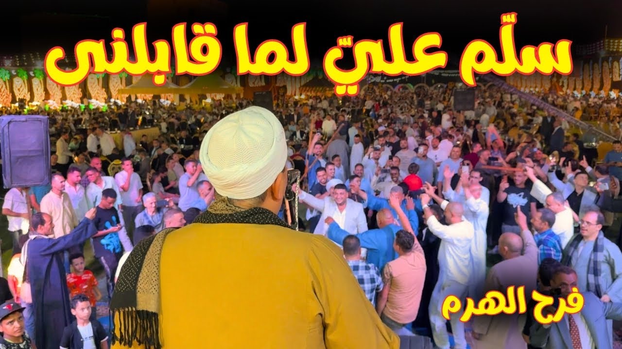 سلّم عليّ موال وآغنية 🌷من روائع الفن الشعبى الصعيدي على اصوله , مزمار الضوء الشارد والرحايا 2025⚡