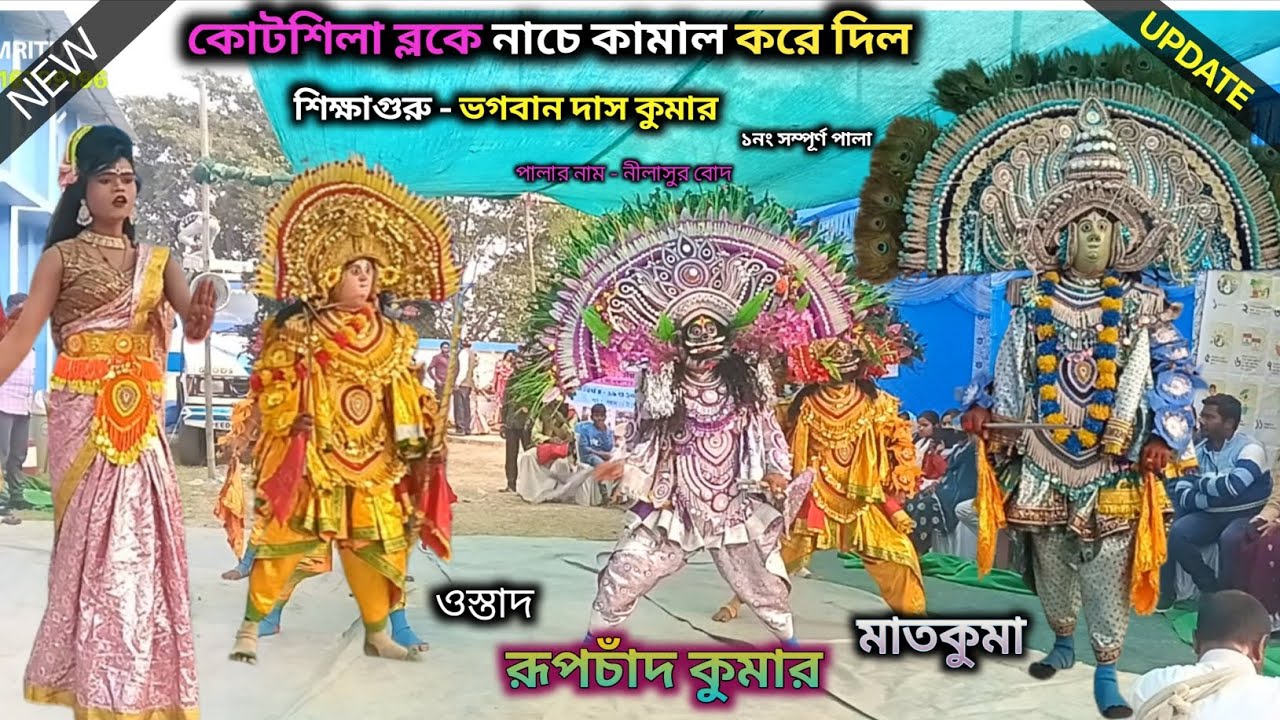 কোটশিলা ব্লকে নাচে কামাল করে দিল।১নং সম্পূর্ণ পালা।শিক্ষাগুরু ভগবান দাস কুমার।ওস্তাদ রূপচাঁদ কুমার।।
