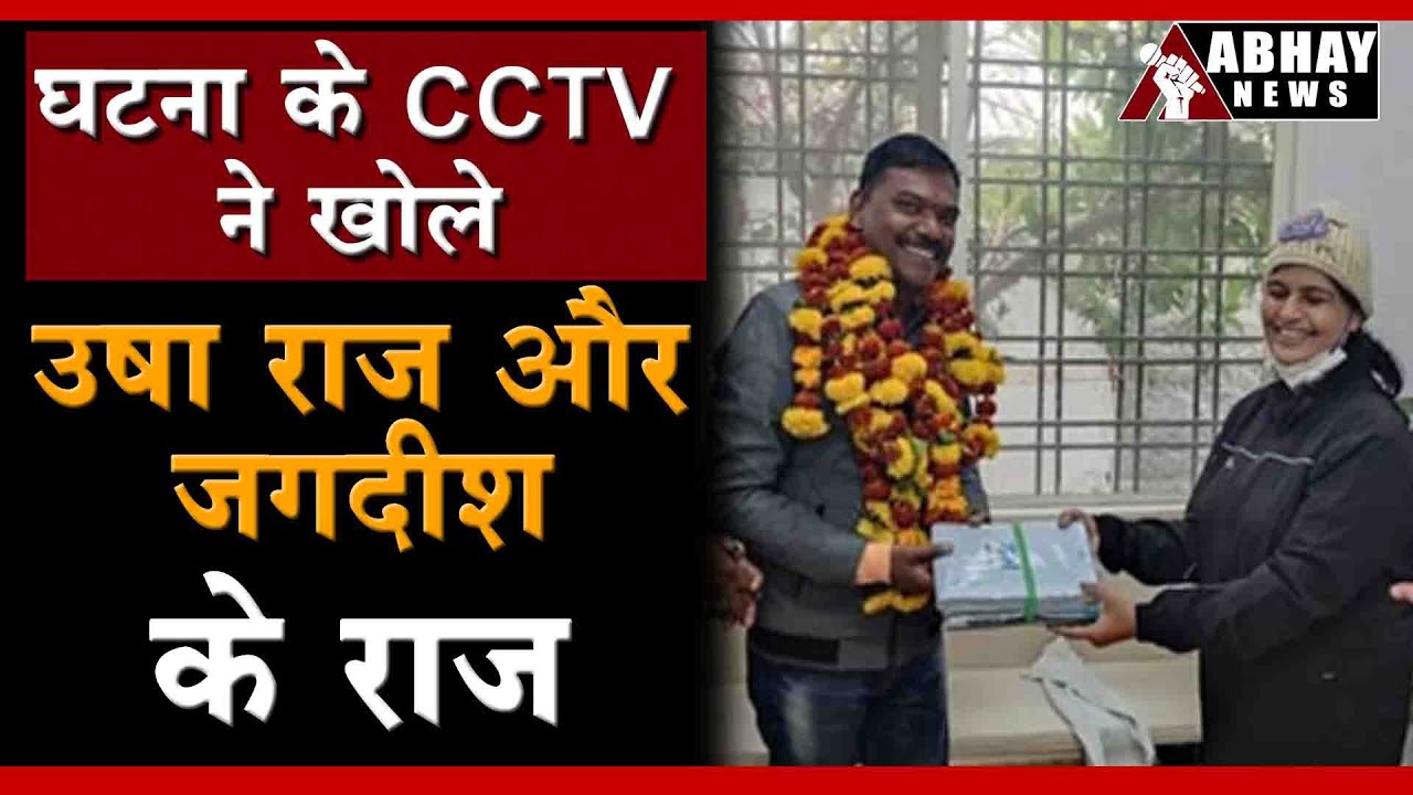 Abhay News Exclusive: घटना के CCTV ने खोले Usha Raj और Jagdish  के राज | Ujjain News | Hindi News