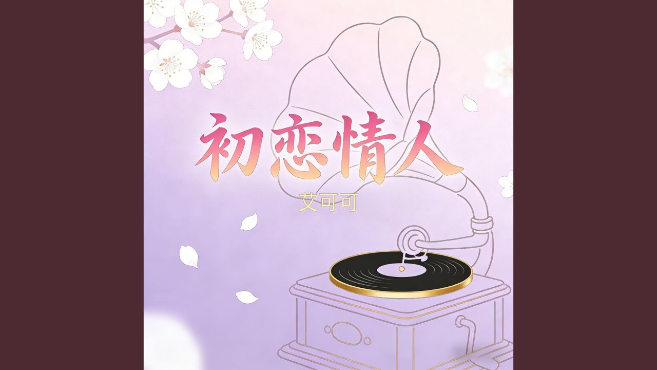 初戀情人