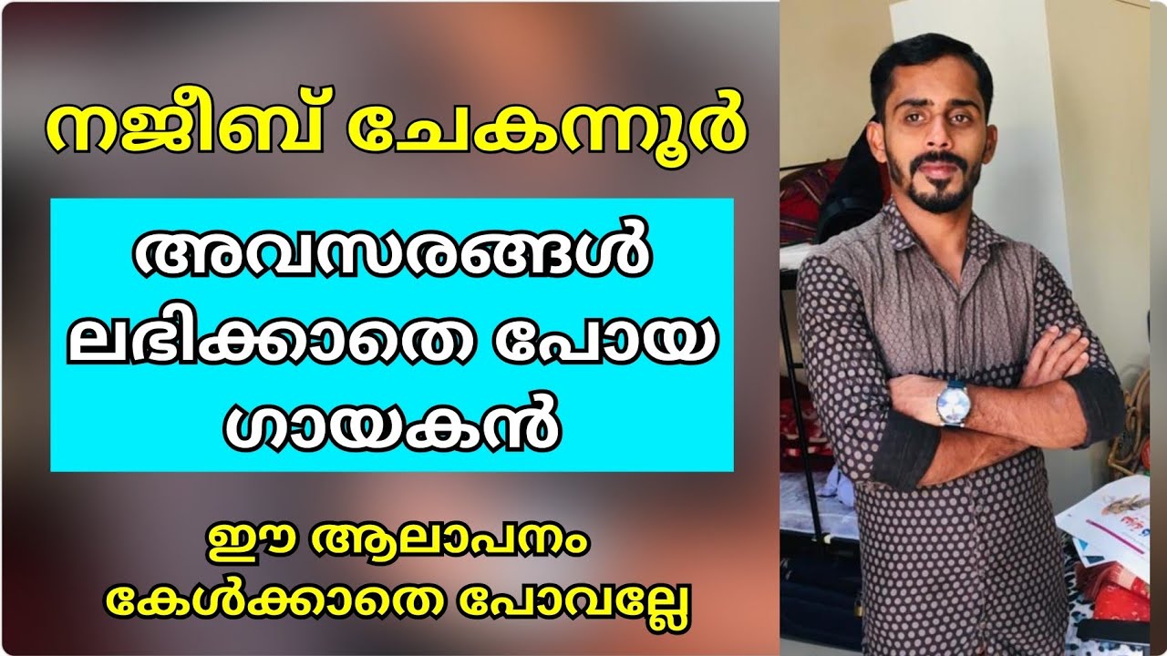 മലക്കുൽ മൗത്തസ്റാഈൽ അണഞ്ഞിടും മുന്നേ | malakkul mouthazrayeel ananjidum munne | NAJEEB CHEKANUR