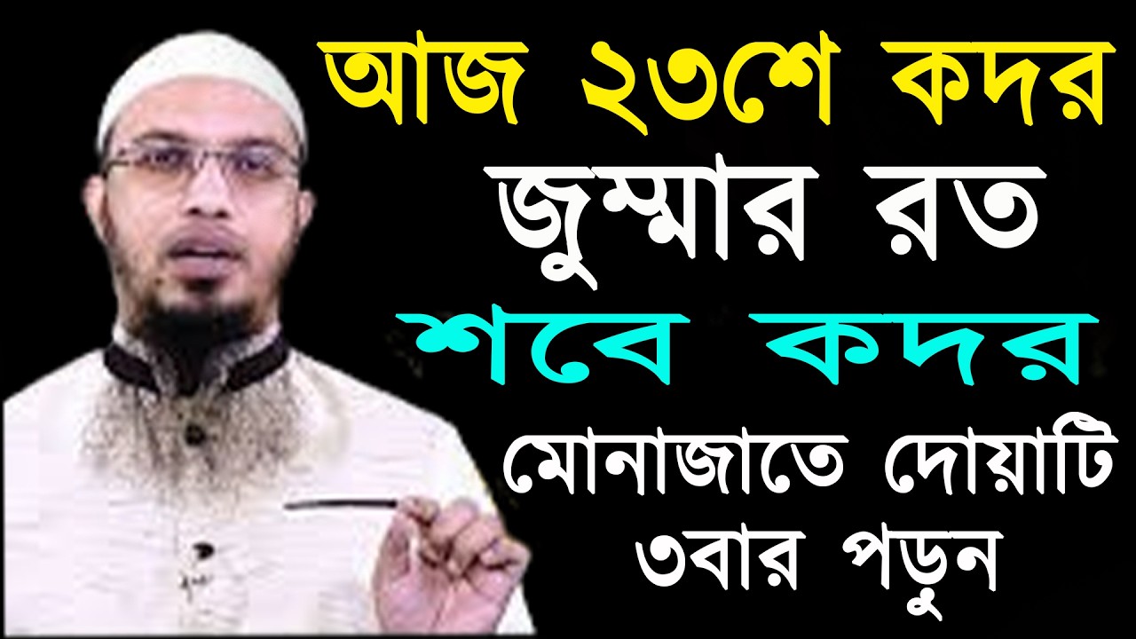 আজ ২৩শে শবে কদর মোনাজাতে দোয়াটি ৩বার পড়ুন কপাল খুলে যাবে । শায়খ আহমাদুল্লাহ 12-03-26 kutduyhh