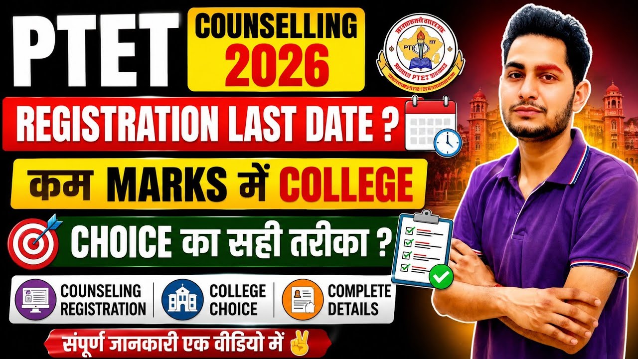 PTET Counselling 2026 / PTET Counseling Registration Last Date /College Choice का सही तरीका Complete