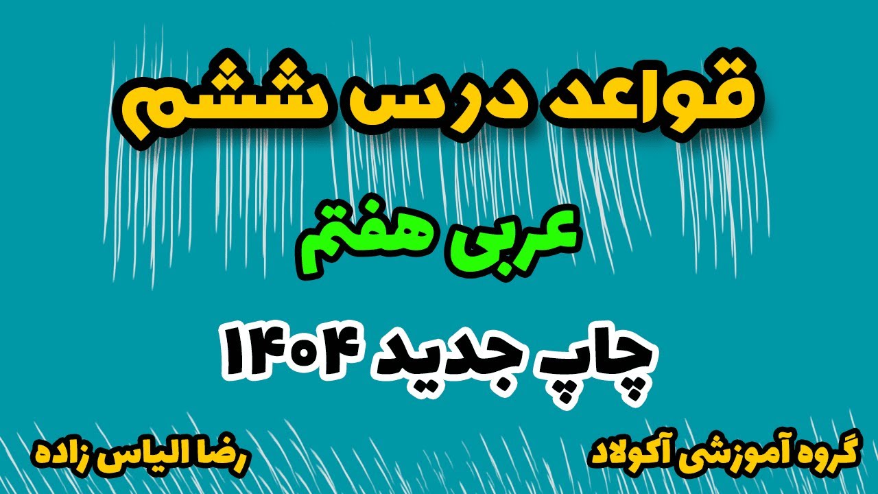 قواعد درس ششم عربی هفتم ، چاپ جدید 1404