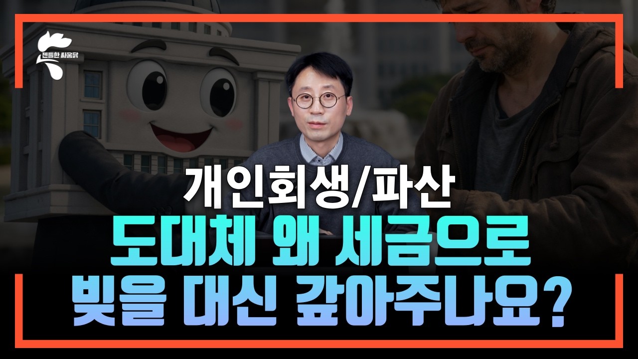 개인회생에 대한 흔한 오해, 면책에 관한 의미와 함께 풀어드리겠습니다 ｜회생파산전문변호사 유익상