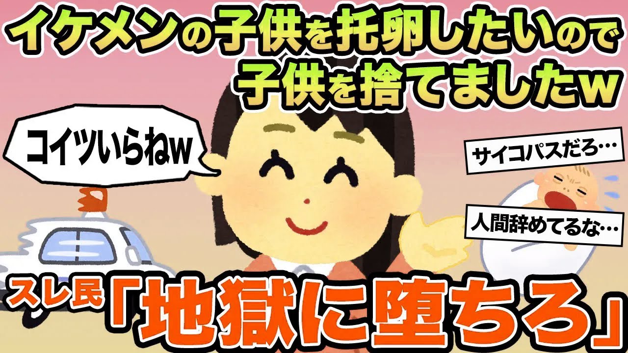 【報告者キチ】イケメンの子供を托卵したいので子供を捨てましたw→スレ民「地獄に堕ちろ」