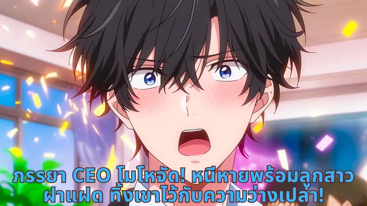 ภรรยา CEO โมโหจัด! หนีหายพร้อมลูกสาวฝาแฝด ทิ้งเขาไว้กับความว่างเปล่า!