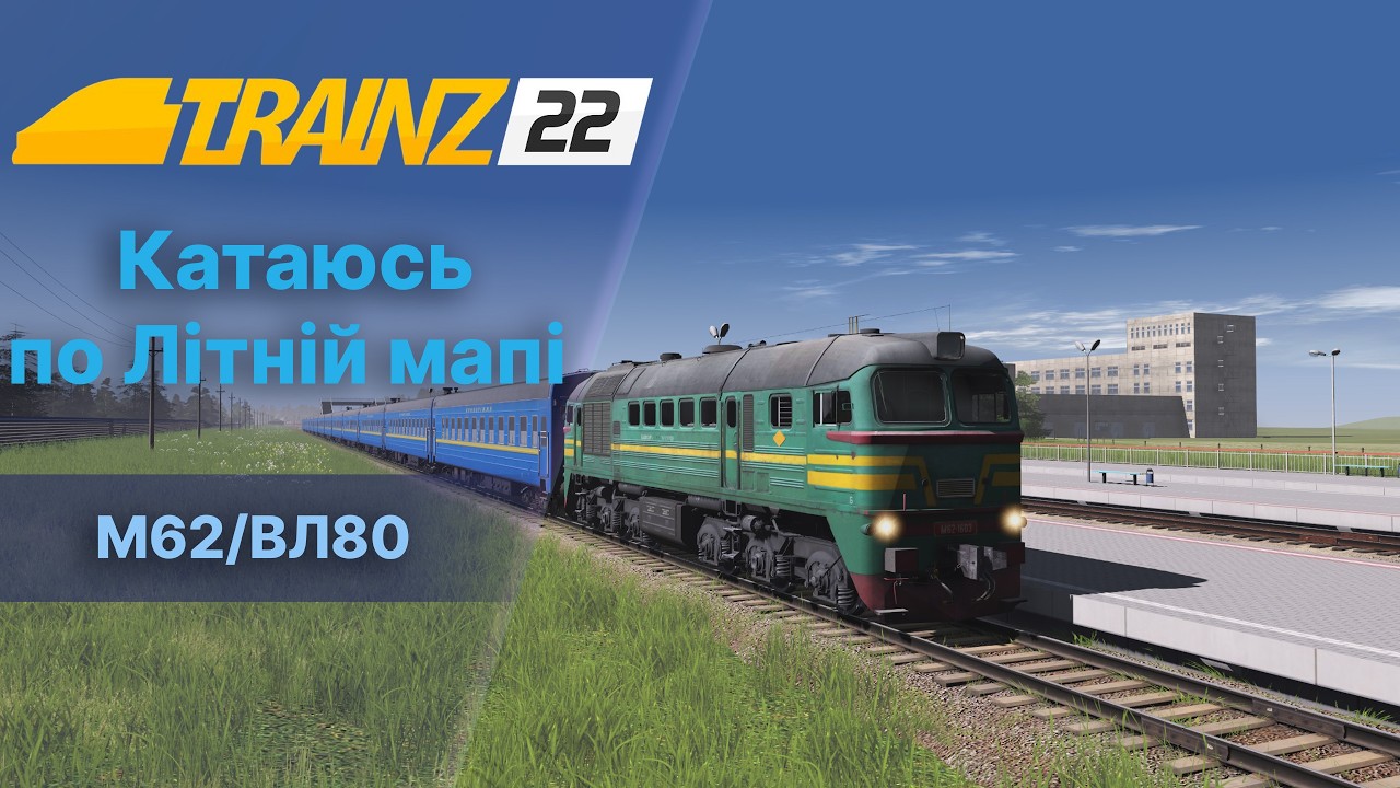 Trainz22 Обкатка літній сценарій.