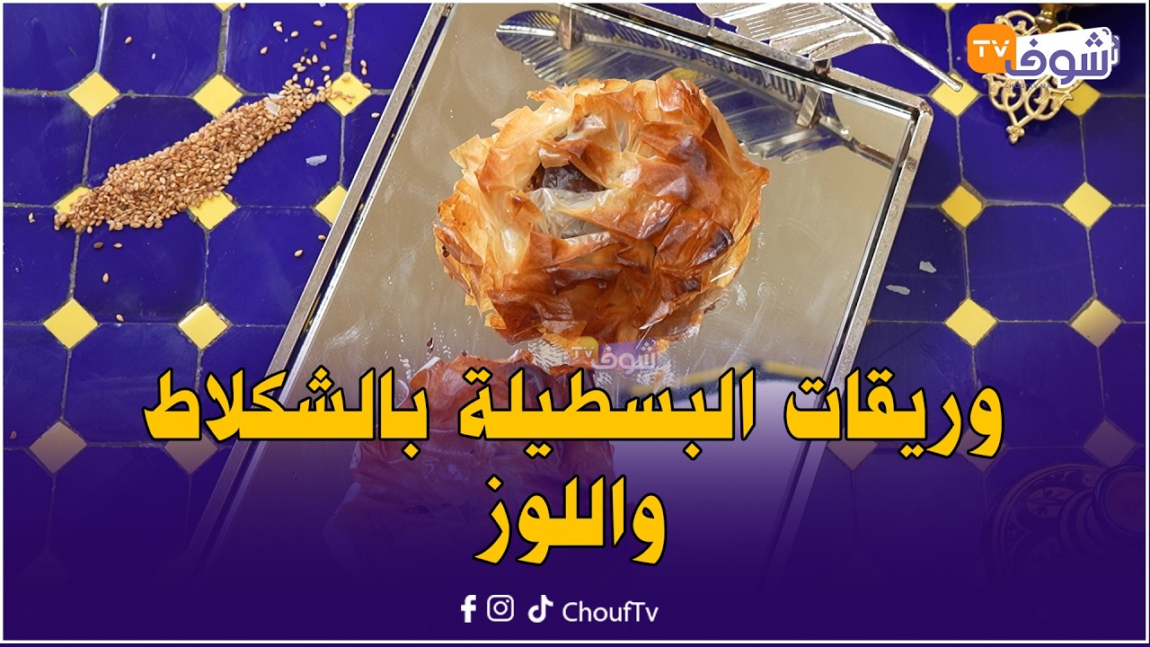 شهيوات شوف تيفي ... وريقات البسطيلة بالشكلاط واللوز كيجيو روعة جربوهم غيعجبوكم ..بالصحة فطوركم