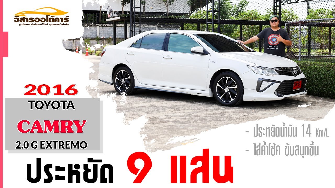 รีวิวรถมือสอง ประหยัด9แสน Toyota CAMRY 2.0G EXTREMO 2016 แคมรี่มือสอง l วิสารออโต้คาร์