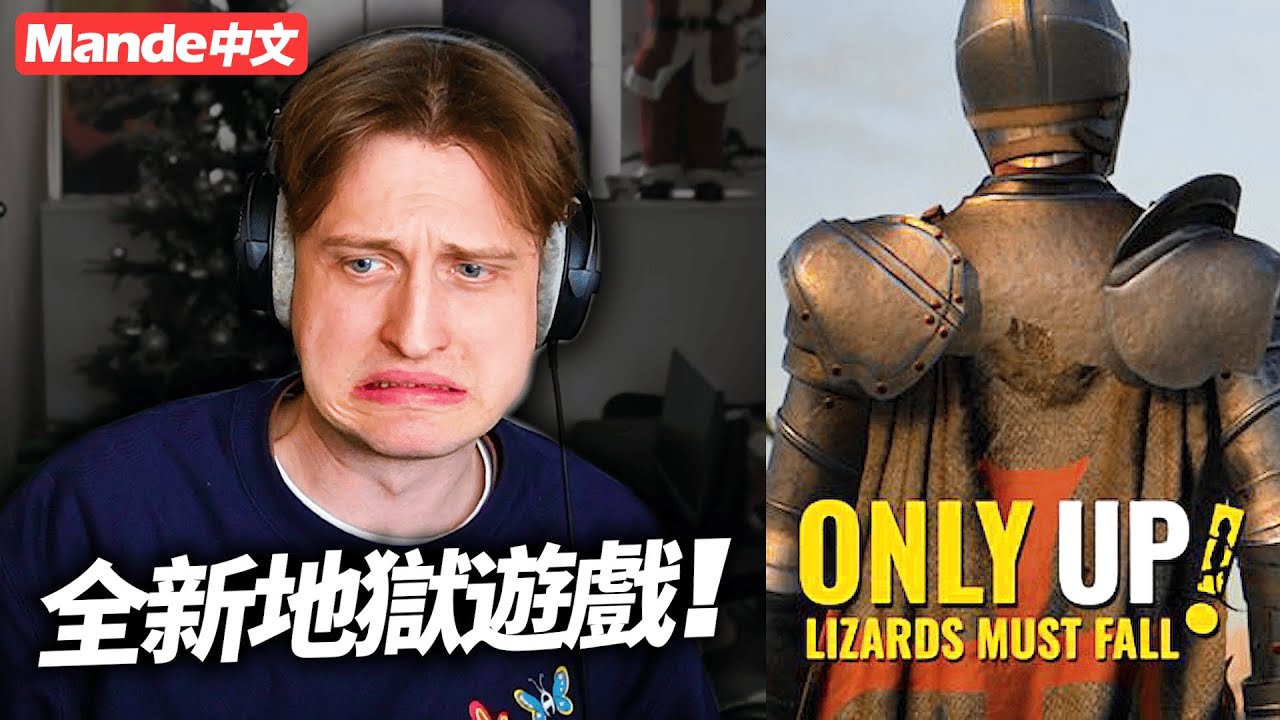 [Mande Chinese] Совершенно новая адская игра! Многопользовательская версия Only UP! Всё вверх или...