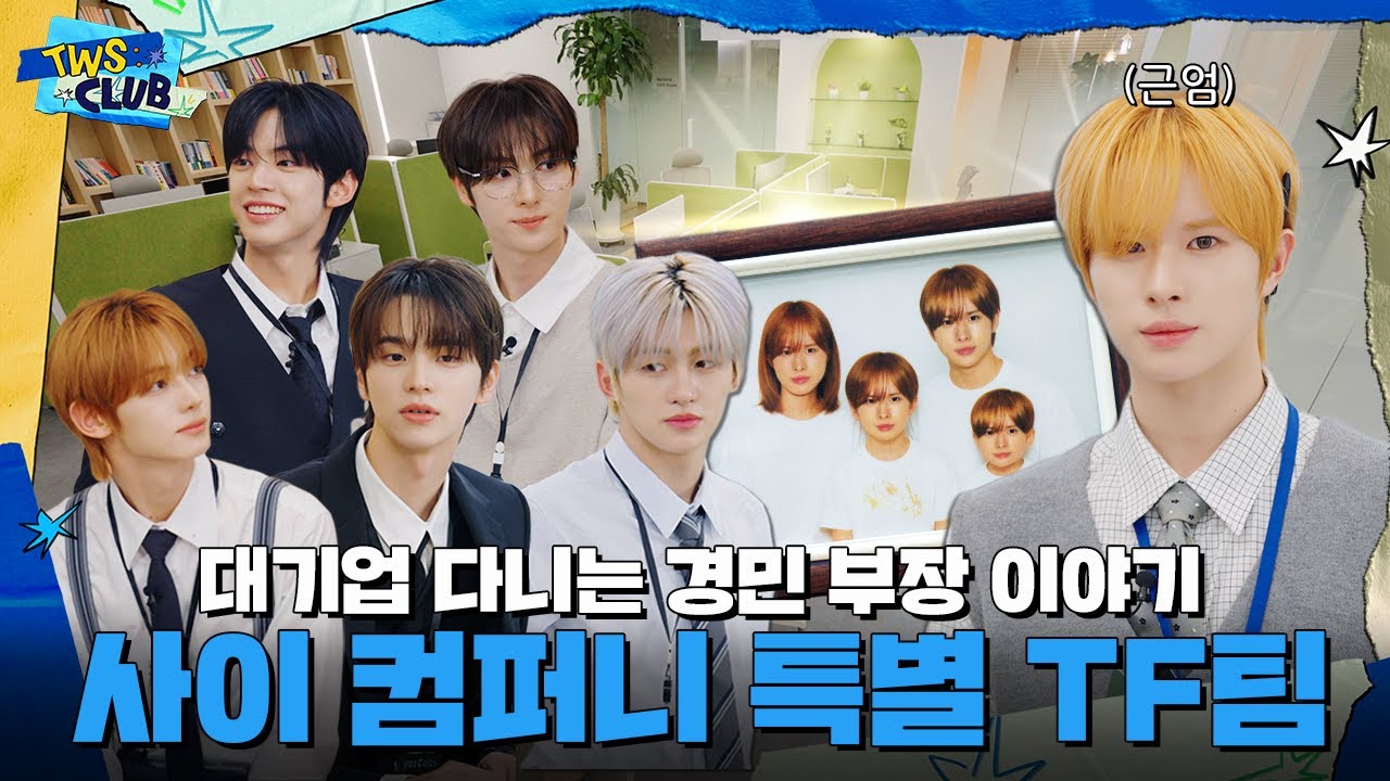 [TWS:CLUB] 부장님의 🐶가 되겠습니다 (야옹) | 사이 컴퍼니 | EP.44