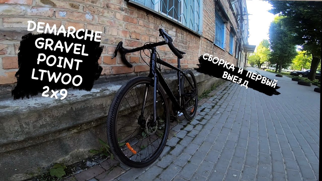 Demarche Gravel Point Ltwoo 2x9. Сборка и первый выезд.