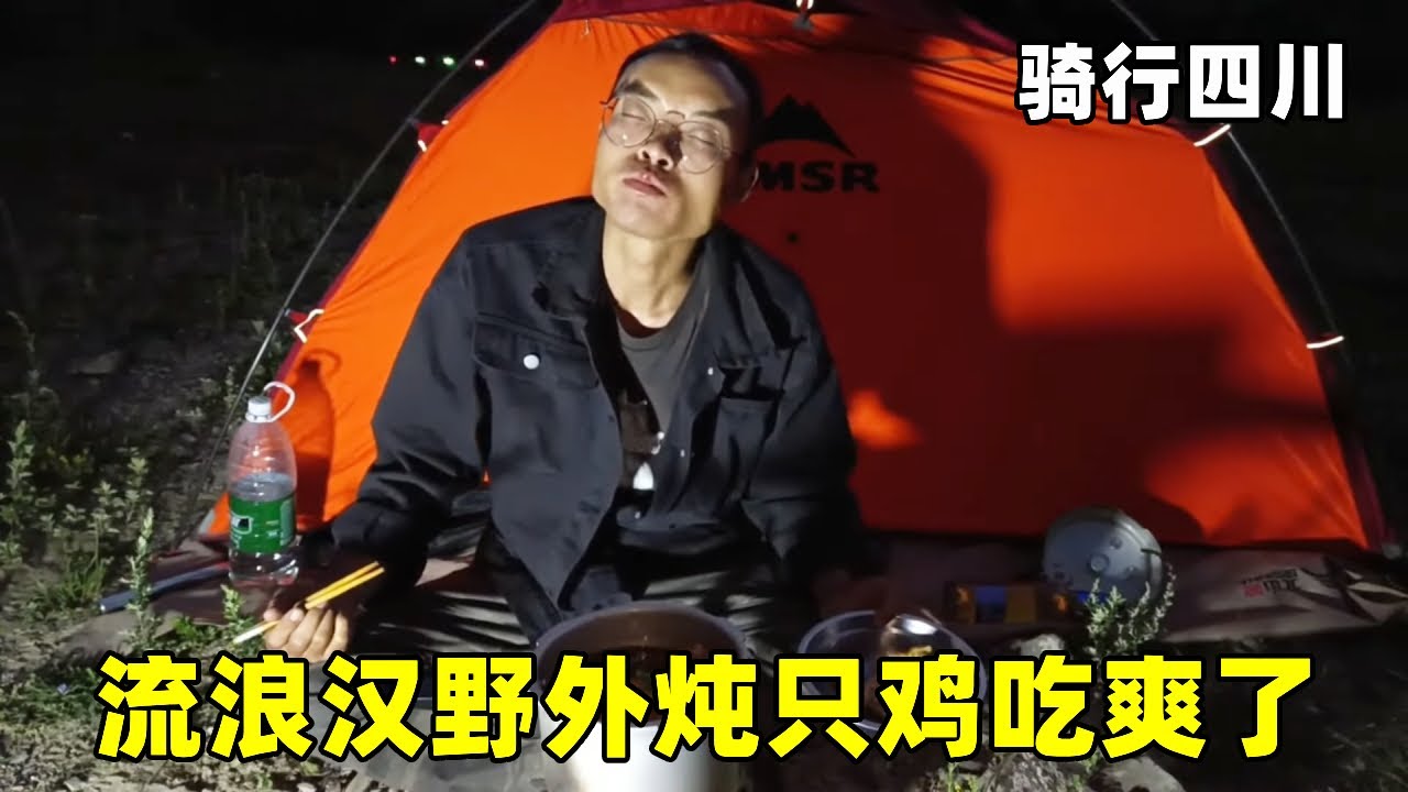 长途骑行瘦脱相，50元巨资买鸡硬核补给！这顿‘荒野米其林’吃得倍儿香！#骑行#真男人老黄#记录生活#vlog#露营美食