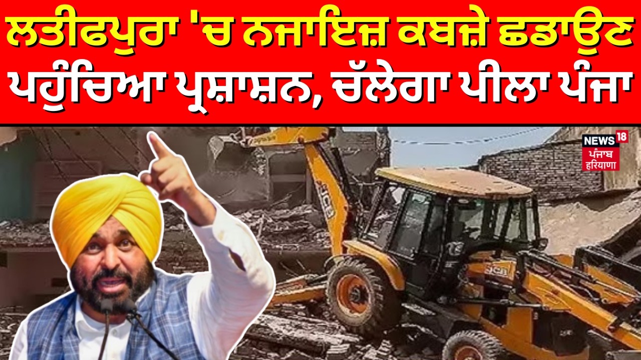 Latifpura Demolition | ਲਤੀਫਪੁਰਾ 'ਚ ਨਜਾਇਜ਼ ਕਬਜ਼ੇ ਛਡਾਉਣ ਪਹੁੰਚਿਆ ਪ੍ਰਸ਼ਾਸ਼ਨ, ਚੱਲੇਗਾ ਪੀਲਾ ਪੰਜਾ | N18V