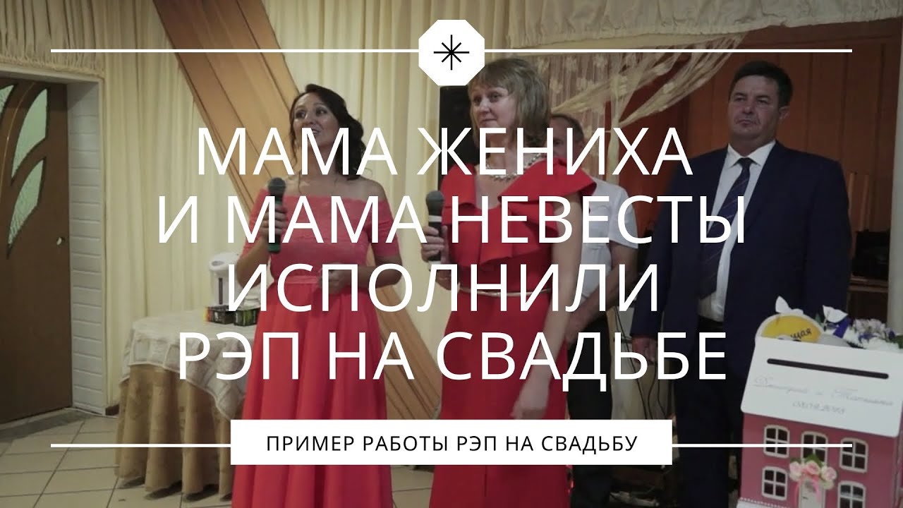 Мама жениха и мама невесты исполнили рэп на свадьбе. Крутой сюрприз молодожёнам.