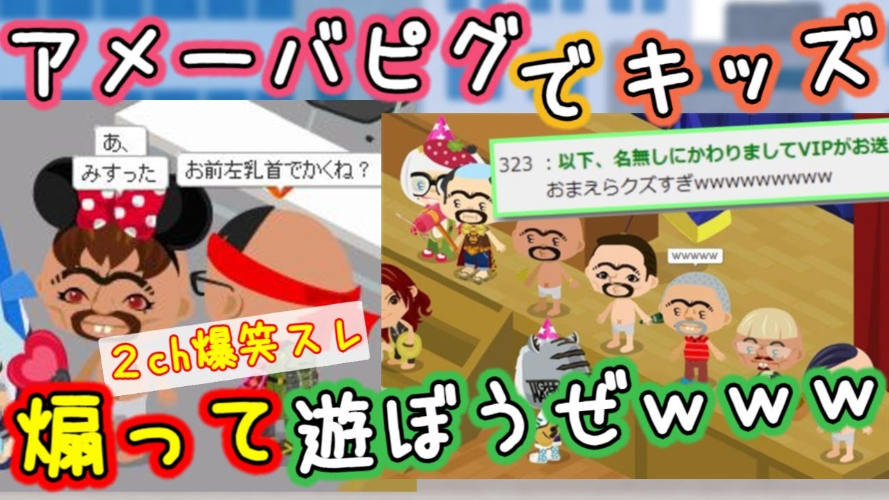 【2ch面白いスレ】キモいキャラでアメーバピグのキッズ煽るの楽しすぎワロタｗｗｗ