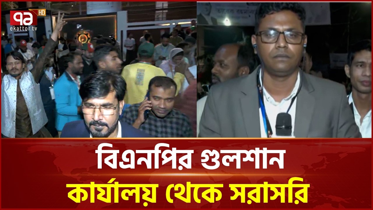 বিএনপির গুলশান কার্যালয় থেকে সরাসরি | Election | Ekattor TV