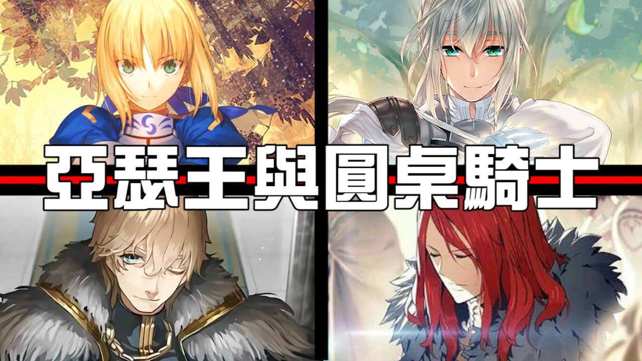 【Fate角色解析】王不懂人心：帶你認識亞瑟王與圓桌騎士的愛恨情仇｜FGO第六章(上) ｜A Jie