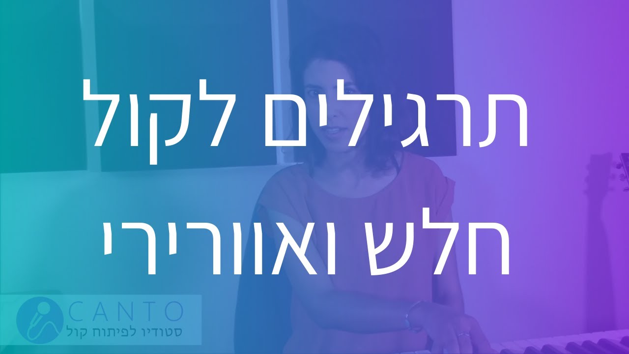 תרגילים לקול חלש ואוורירי | פיתוח קול