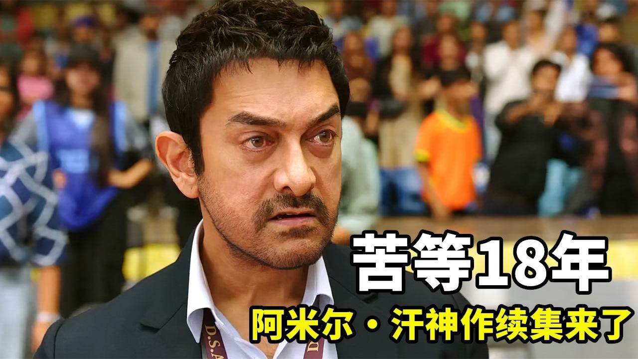評分8.9！無數影迷苦等18年，阿米爾・汗喜劇神作續集終於來了！《地球上的星星2》