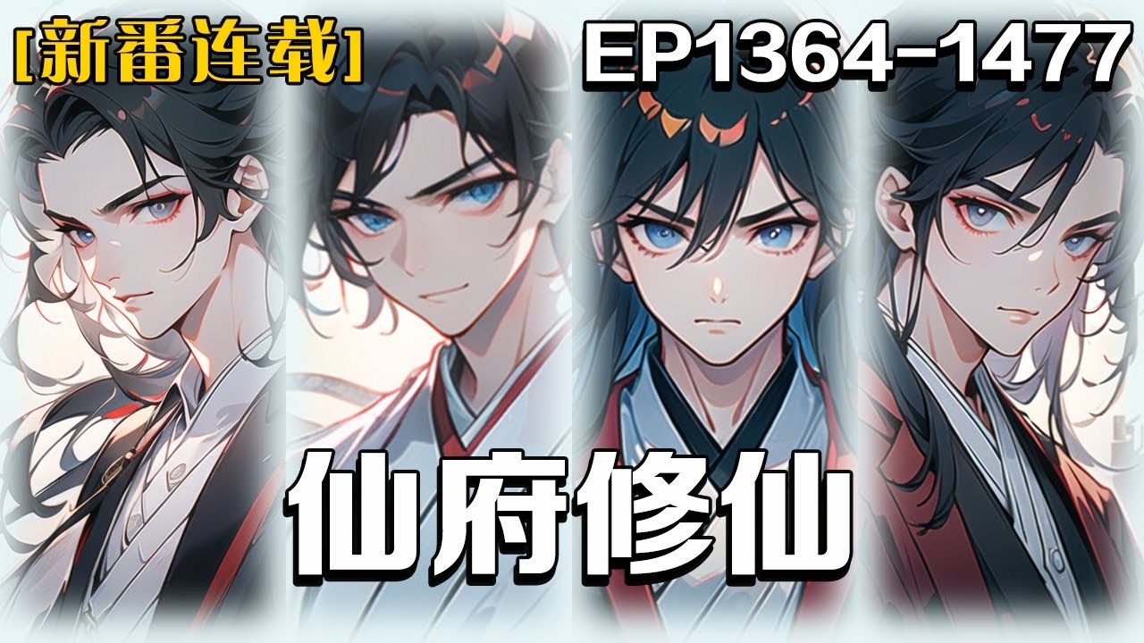 《仙府修仙》第1364-1477話：我是一個孤兒，自幼被師父從山下撿回道觀，養育了十年，如今師父重病離我而去。我只能帶著師父留給我的石珠，孤身一人來到城裏參加藥王門的弟子選拔。 #吹雪说漫