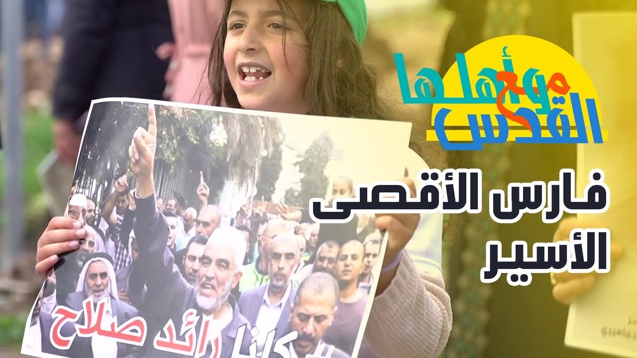 مع القدس و أهلها - قصة الشيخ رائد صلاح
