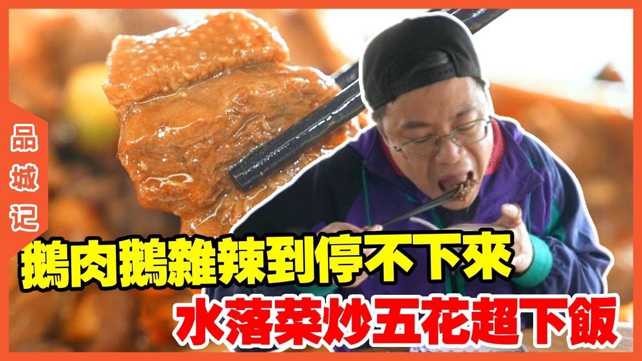 #嘉升 探店南雄爆炒风味，鹅肉鹅杂辣到停不下来，水落菜炒五花超下饭！#探店#美食