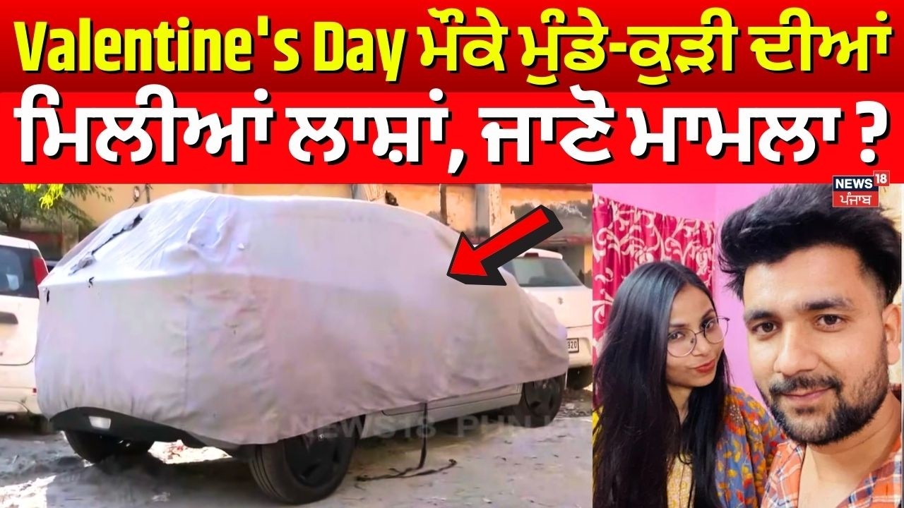 Noida Couple Found Dead | Valentine's Day ਮੌਕੇ ਮੁੰਡੇ-ਕੁੜੀ ਦੀਆਂ ਮਿਲੀਆਂ ਲਾਸ਼ਾਂ, ਜਾਣੋ ਮਾਮਲਾ ? | N18V
