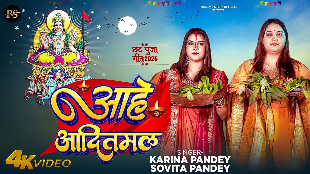#Video | आहे आदितमल | #Karina Pandey | #Sovita Pandey | Aahe Additional | Chhath Special Song 2025