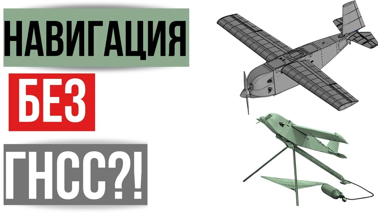 Аэрофотосъемка без ГНСС!?