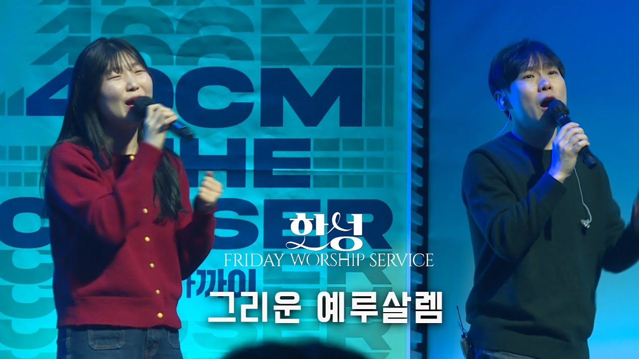 그리운 예루살렘 (정승환 밴드ver.) | 정승환 간사(2026.1.16)