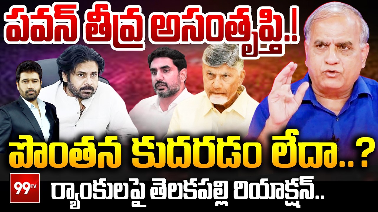 Pawan Kalyan Slience : పవన్ తీవ్ర అసంతృప్తి.! పొంతన కుదరడం లేదా..? | Telakapalli Ravi | 99TV