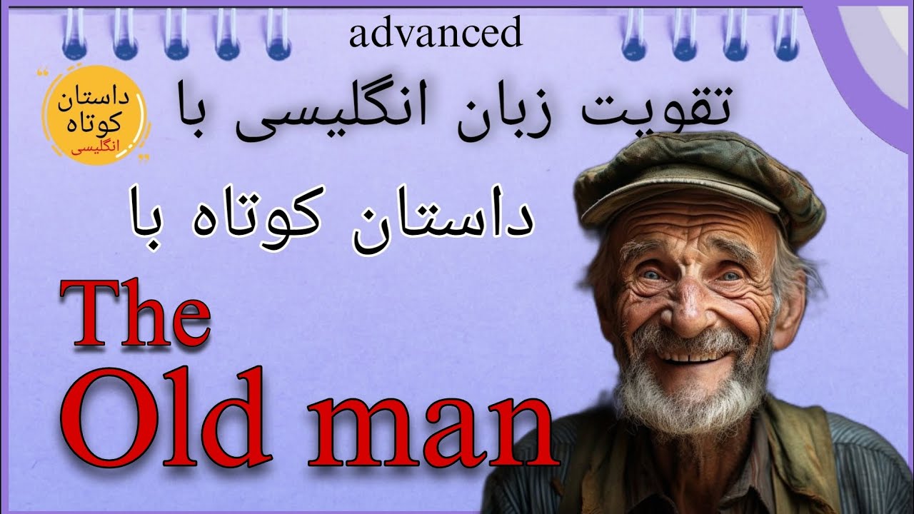 داستان انگلیسی با ترجمه فارسی/ آموزش زبان با داستان/ English short story