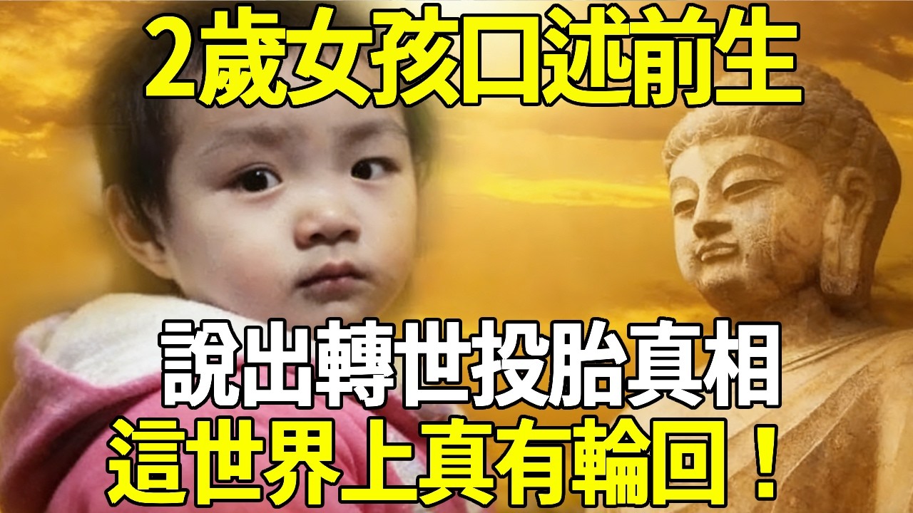 投胎轉世絕非偶然！臺灣2歲女孩口述前生記憶，準確說出轉世投胎真相，我相信這世界上真有輪回！