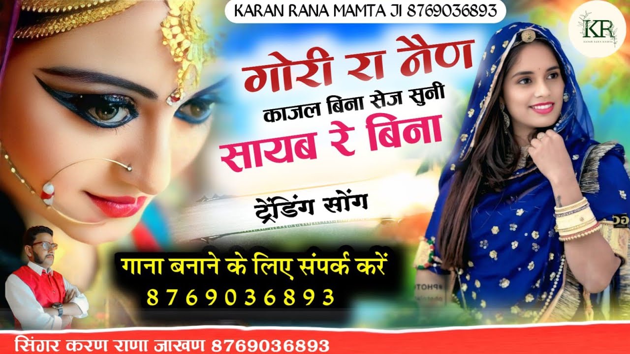 गोरी रा नैण काजल बिना सुना सेज सुनी सायब रे बिना न्यू धमाकेदार ट्रेंडिंग सॉन्ग सिंगर करण राणा जाखण 