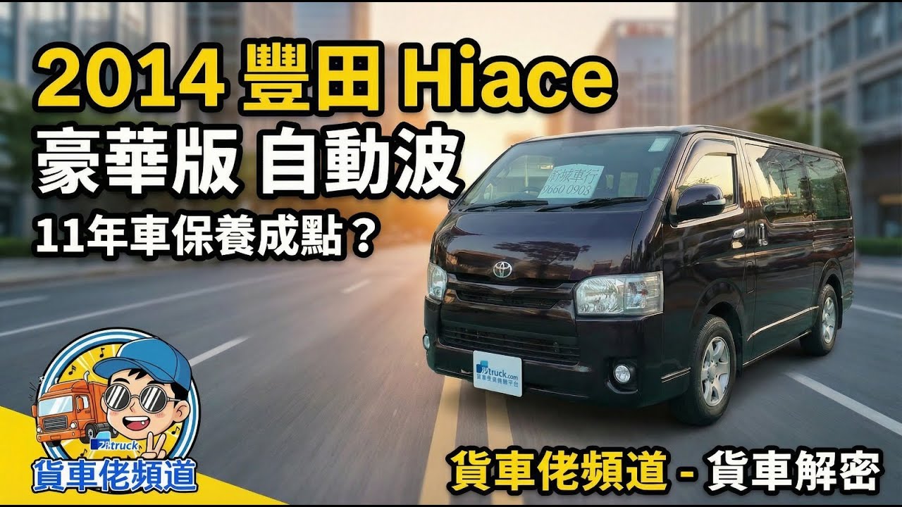 貨車解密 - 2014 Toyota hiace豪華版自動波貨van評測 #香港 #貨車 #平治 #Vito #Toyota #hiace #joylong
