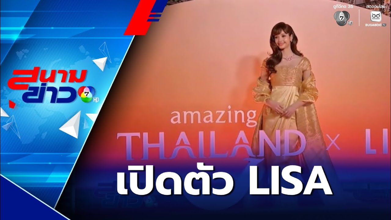 เปิดตัว LISA​ ในฐานะ Amazing Thailand Ambassador โพรโมทการท่องเที่ยว | สนามข่าว 7 สี