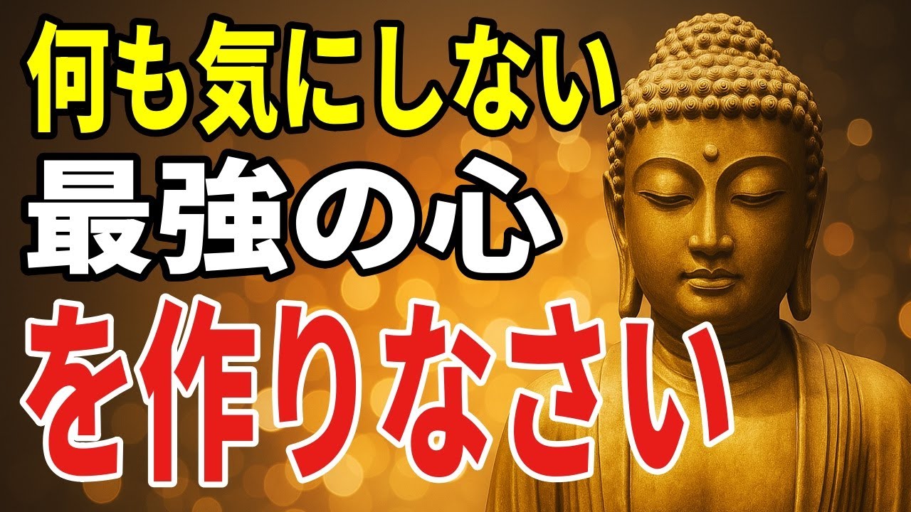 【ブッダの教え】99％が知らない 悩みや不安や心配を消し去る黄金の智慧