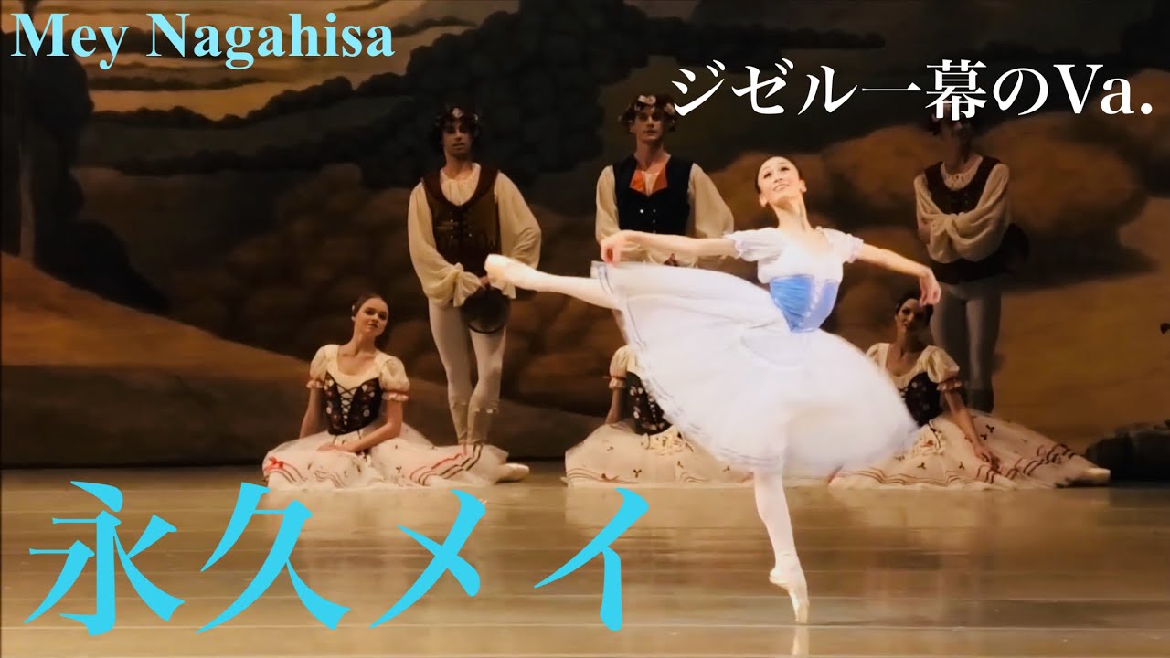 【バレエ】永久メイさんによるジゼルのVa.を解説。#ballet #バレエ #dance