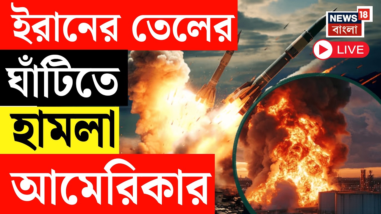Iran Israel US War Live | | ইরানের তেল রফতানি কেন্দ্র খার্গ দ্বীপে বোমাবর্ষণ আমেরিকার | War News